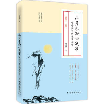 山月未知心底事：古诗词中的禅意之境