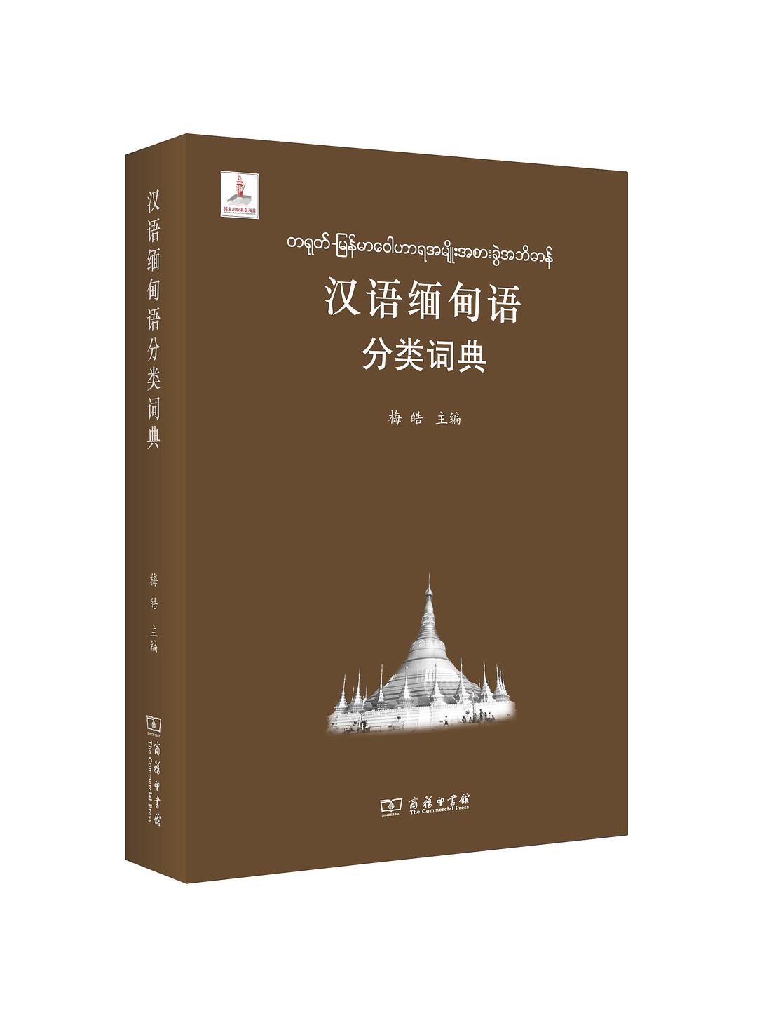 汉语缅甸语分类词典