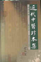 近代中医珍本集 妇科分册