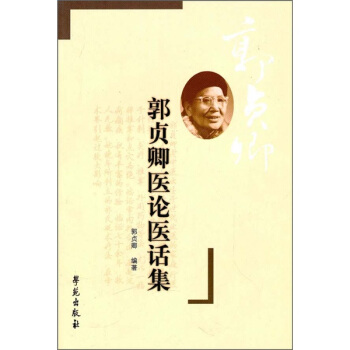 郭贞卿医论集杜英杰