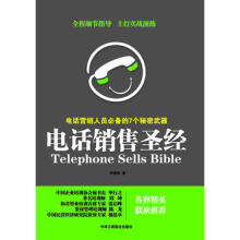 电话销售圣经：电话营销人员必备的7个秘密武器-李源快