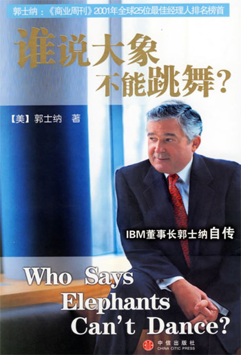 福布斯荐75本经商必读08-谁说大象不能跳舞