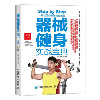 器械健身实战宝典成振