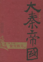 大秦帝国点评本全六部第三部-孙皓晖