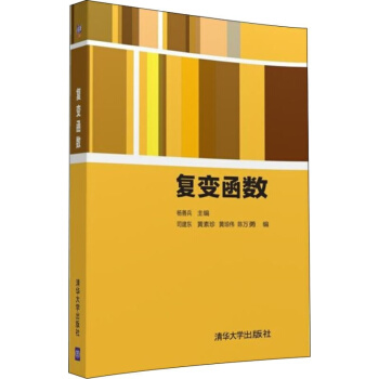 复变函数庄圻泰