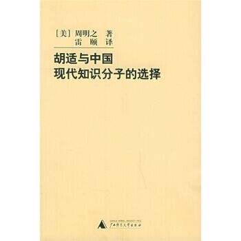 梁启超与胡适：两代知识分子沉思历程的比较研究董德福