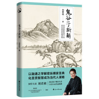 新解鬼谷子刘君祖