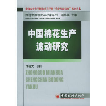 中国棉花生产波动研究
