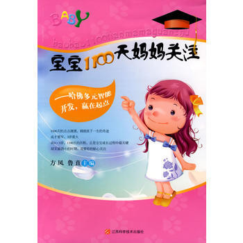 宝宝1100天妈妈关注.方凤.鲁直-