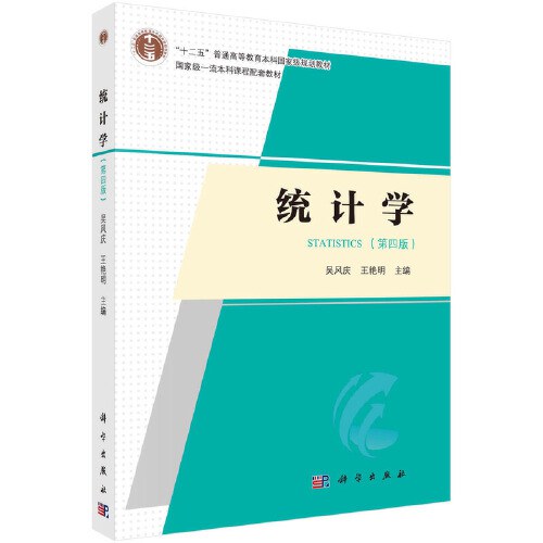 统计学：从数据到结论-第四版吴喜之
