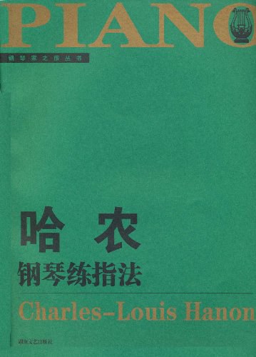 哈农钢琴练指法