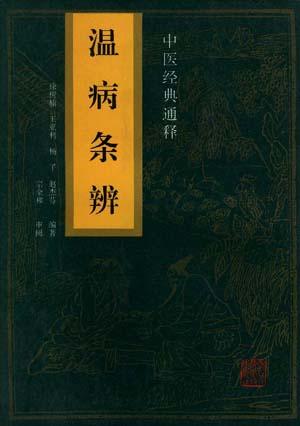 中医经典大字拼音诵读本-温病条辨简体