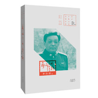 高山下的花环-李存葆