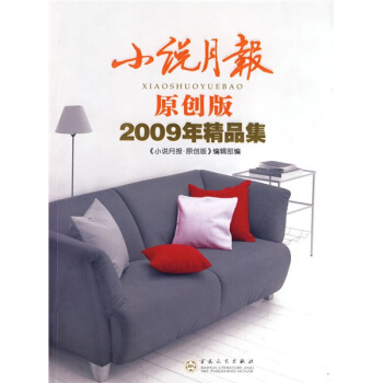 小说月报 原创版 2009年精品集