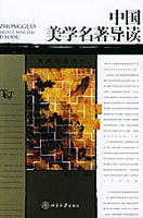 中国美学名著导读