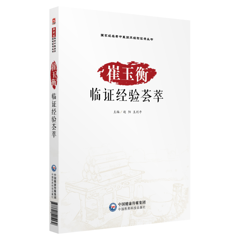 崔文彬临证所得