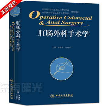 肛肠外科手术学=OPERATIVE COLORECTAL AND ANAL SURGERY1