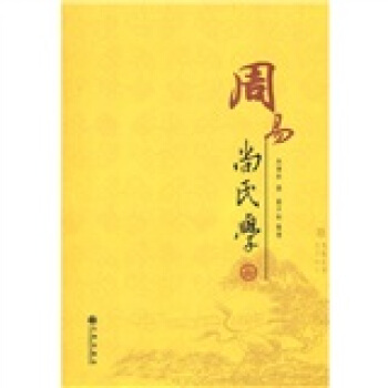 重定周易费氏学