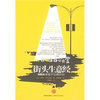 街头生意经 MBA课堂不会教你的-诺姆布罗茨基
