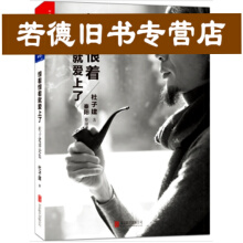 恨着恨着就爱上了杜子建谬论集杜子建