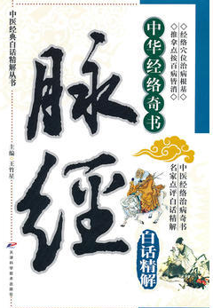中医经典白话精解丛书—脉经白话精解高清版