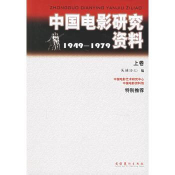 电影研究资料丛刊－009－编剧秘笈下