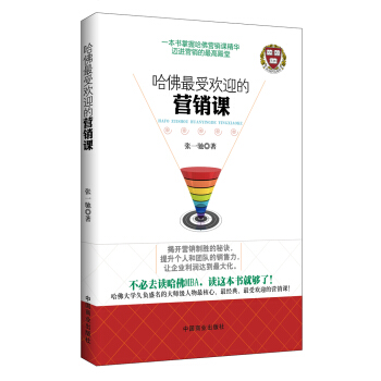 哈佛最受欢迎的营销课-王旭