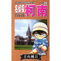 名侦探柯南漫画20卷
