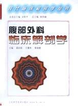 腹部外科临床解剖学图谱