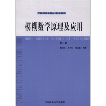 模糊数学原理及其应用