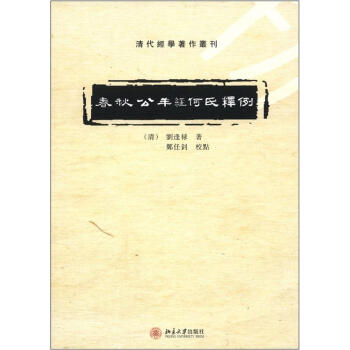 春秋公羊经何氏释例-清刘逢禄