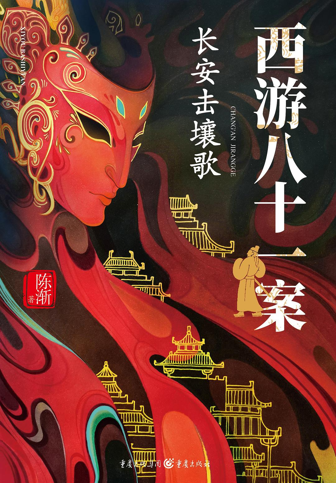 西游八十一案：西域列王纪陈渐