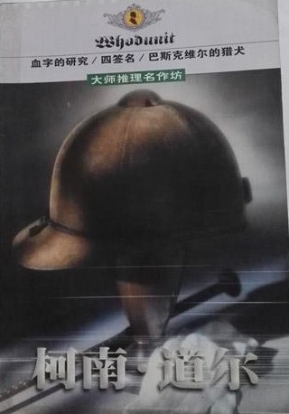 四签名阿瑟柯南道尔寸版3
