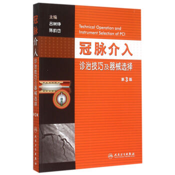 冠脉介入诊治技巧及器械选择第3版＝TECHNICAL OPERATION AND INTRUMENT SELECTION OF PCI