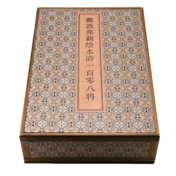 戴敦邦新绘一百零八将