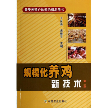 规模化养鸡新技术