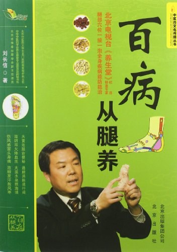 百病从腿养刘长信 著