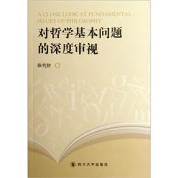 对哲学基本问题的深度审视陈名财