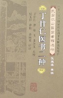 丁甘仁医书二种丁甘仁 著