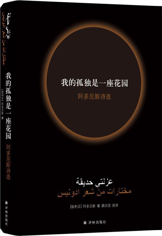 我的孤独是一座花园：阿多尼斯诗选
