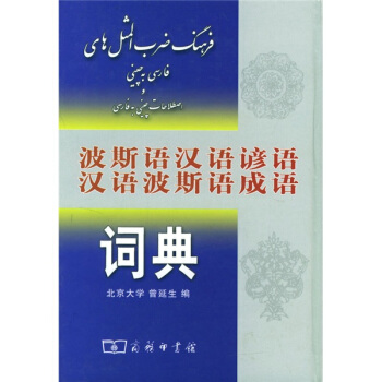 波斯语汉语谚语汉语波斯语成语词典