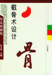 截骨术设计与应用研究