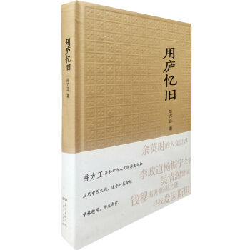 用庐忆旧陈方正