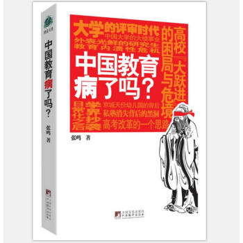 中国教育病了吗 张鸣