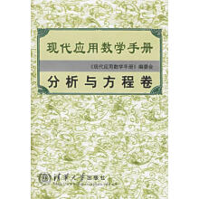 现代应用数学手册：现代应用分析卷