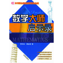 数学大师启示录陈诗谷