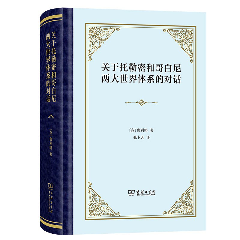 科学素养文库 科学元典丛书第1辑-关于托勒密和哥白尼两大世界体系的对话老版暂代-意大利伽利略-上海人民出版社-1974