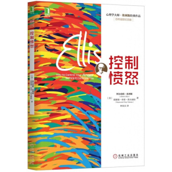 控制愤怒-阿尔伯特埃利斯