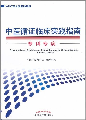 中医灸法循证临床实践指南超清版