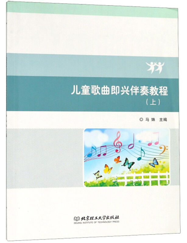 儿童歌曲即兴伴奏教程：下册马姝